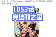 海贼王情报：和之国完结！第十人即将官宣，1054话进入“最终章”