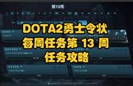 DOTA2勇士令状2022年TI11每周任务第 13 周每周任务更新