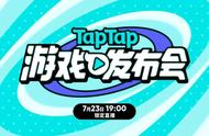 TapTap如何用一场发布会证明游戏行业“内容为王”