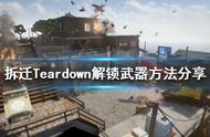 《拆迁》如何解锁所有武器？Teardown解锁武器方法分享