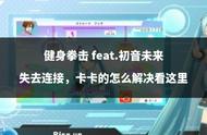 健身拳击 feat.初音未来失去连接，卡卡的怎么解决看这里