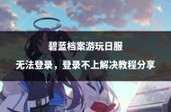 碧蓝档案游玩日服 无法登录，登录不上解决教程分享