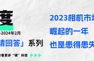 2023年相机市场盘点：有人欢喜有人忧 | 2023请回答