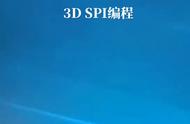 3D SPI编程SPI#在线上班