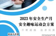 2023安全月活动之趣味运动会活动方案