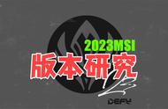 2023MSI版本研究：小法、猴子、泽丽被大砍，沙皇调整或回归赛场