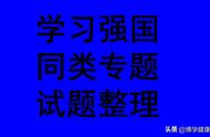 学习强国四人赛精心整理之113_每日更新，敬请关注