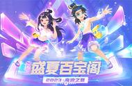 《梦幻西游》手游2023盛夏百宝阁激情开启，打造你的专属装备！