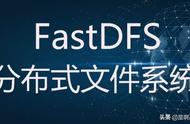 一文搞定FastDFS的搭建和使用