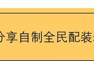 【全民PK赛】玩家分享自制全民PK线上调号模板，助力快速配装