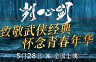 经典武侠电影《刿心剑》全国上映，独家揭秘三大看点