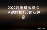 2022起重机械指挥考试模拟100题及答案