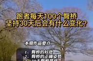 跑步要想跑得快，每天坚持100个臀桥