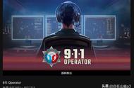 Epic喜加一：《911接线员》免费领取！领取截止时间9月21日23点！
