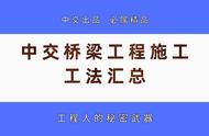 道路、架桥施工总遇难题怎么办？中交桥梁工程施工工法汇总来帮你