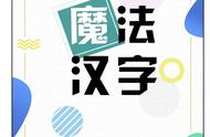 免费分享｜非常实用的汉字学习册《魔法汉字》，让孩子轻松学汉字