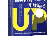 百万级UP主视频运营实战笔记：教你学做UP主，玩转视频运营