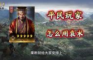 三国志战略版——平民玩家怎么用袁术 #三国志战略版