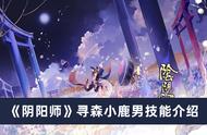 《阴阳师》寻森小鹿男技能介绍