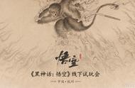 《黑神话：悟空》可以试玩了！8月20日杭州线下限量开启