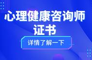 心理健康咨询师证书怎么考？报考条件、报考流程及含金量高低一览