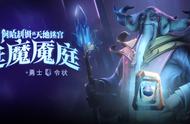 DOTA2全新勇士令状推出，含小黑至宝、白虎身心、小松鼠声望套装