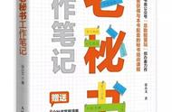 《老秘书工作笔记》:掌握老秘书的工作思路，小白也能快速成长