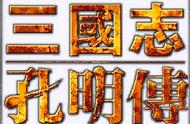 三国志孔明传，游戏中的秘籍当年你发现了吗？居然还可以这样做