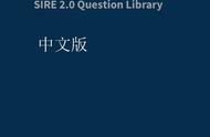 SIRE2.0问题库1.0中文版第5章第5.2.5节