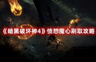 《暗黑破坏神4》愤怒魔心刷取攻略