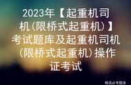 2023年起重机司机(限桥式起重机)考试题库及起重机司机操作证考试