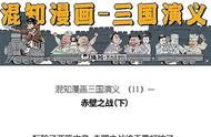 混知漫画三国演义：明知关羽会放走曹操，为啥还派他去华容道？