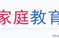 『家庭教育』提高观察力锻炼记忆力（一）——数字与符号对照练习