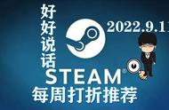 Steam每周打折推荐，蛮多大作不可错过RAP/正常版！2022.9.11