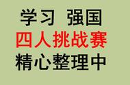 学习强国四人挑战赛归类汇总87_燕子老师持续更新