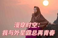 《漫穿时空：我与外星霸总再青春》第1章 初遇外星人