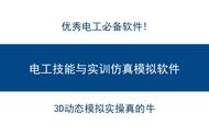 学电工真不难！电工技能与实训仿真教学软件，3D情景模拟实操，牛