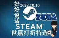 Steam世嘉打折特选推荐RAP/正常版！最低1折！2022.10.10