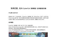 东风已至，北斗CyberCat（赛博猫）全网最细攻略