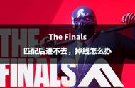 The Finals匹配后进不去，掉线怎么办