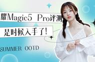 荣耀Magic5 Pro评测来了，要不要买，看完就知道了！
