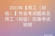 2023年【焊工（初级）】作业考试题库及焊工（初级）实操考试视频