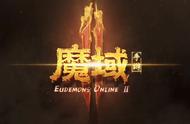 魔域系列又一史诗级大作！《魔域手游2》带你重返亚特一战封神