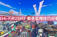 《Hi-FiRUSH》新手实用技巧分享