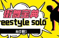 街舞宝典丨Freestyle Solo从0到1——如何在音乐中找到节拍