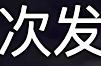 重口味男扮女装、直视欲望，还敢在内娱“露骨”，不付费能看？