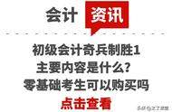 初级会计奇兵制胜1主要内容是什么？零基础考生可以购买吗