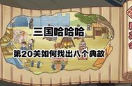 三国哈哈哈20关攻略