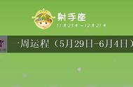 射手座未来一周运程浅析（5月29日～6月4日）