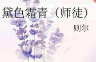 师徒古言《黛色霜青》《师徒恋不会有好结果》《不过尔尔》